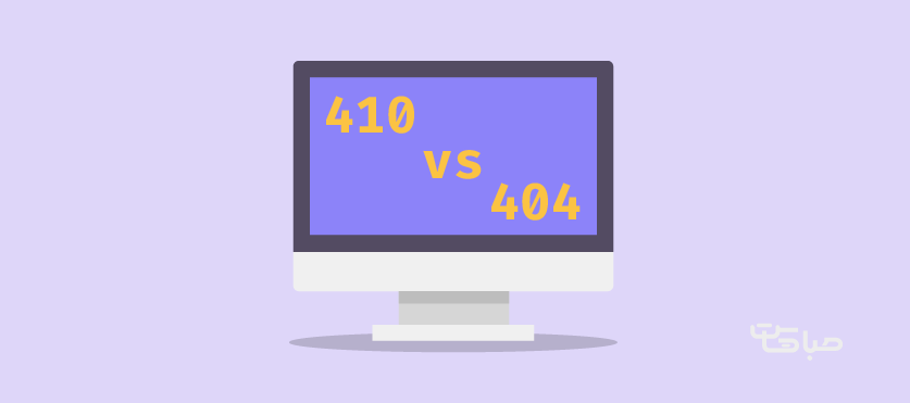 هدر 410 چه فرقی با خطای 404 دارد؟